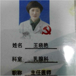 王晓艳 主任医师