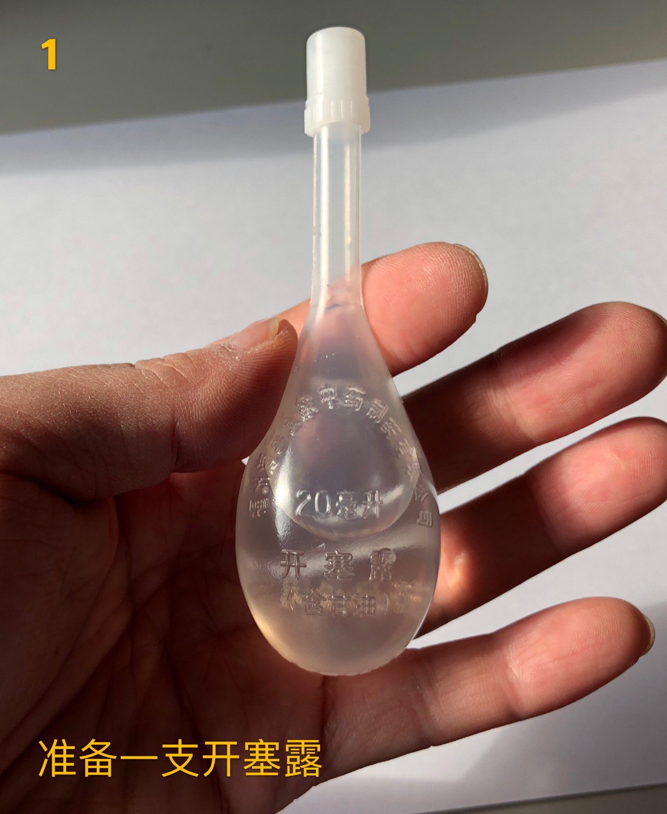 图解开塞露的正确使用