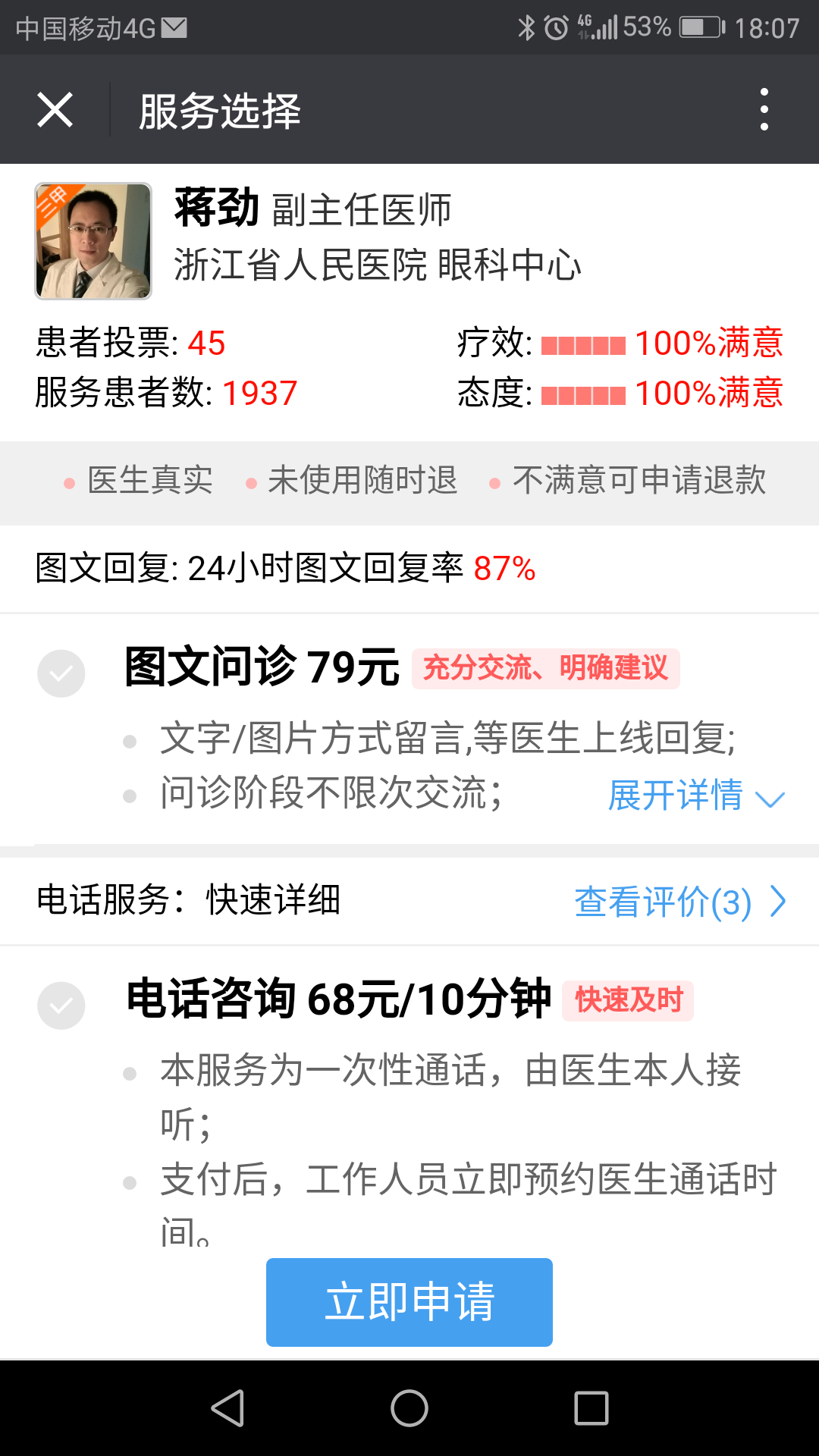 如何申请电话、图文问诊,家庭医生服务 - 好大