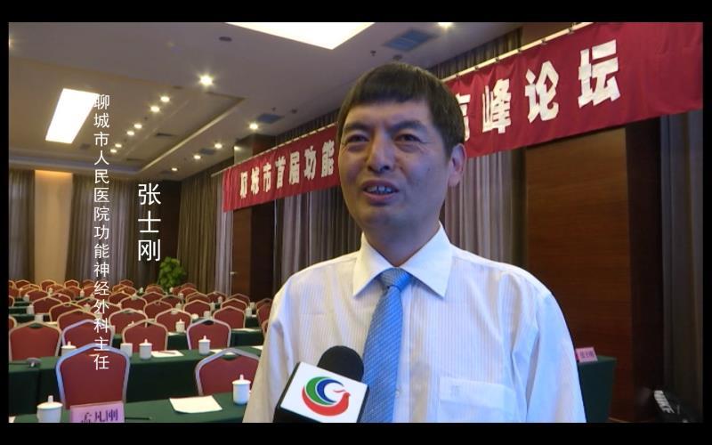 成功举办聊城市首届功能神经外科高峰论坛