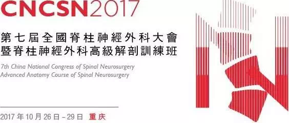 孙伟博士参加2017第7届全国脊柱神经外科大会