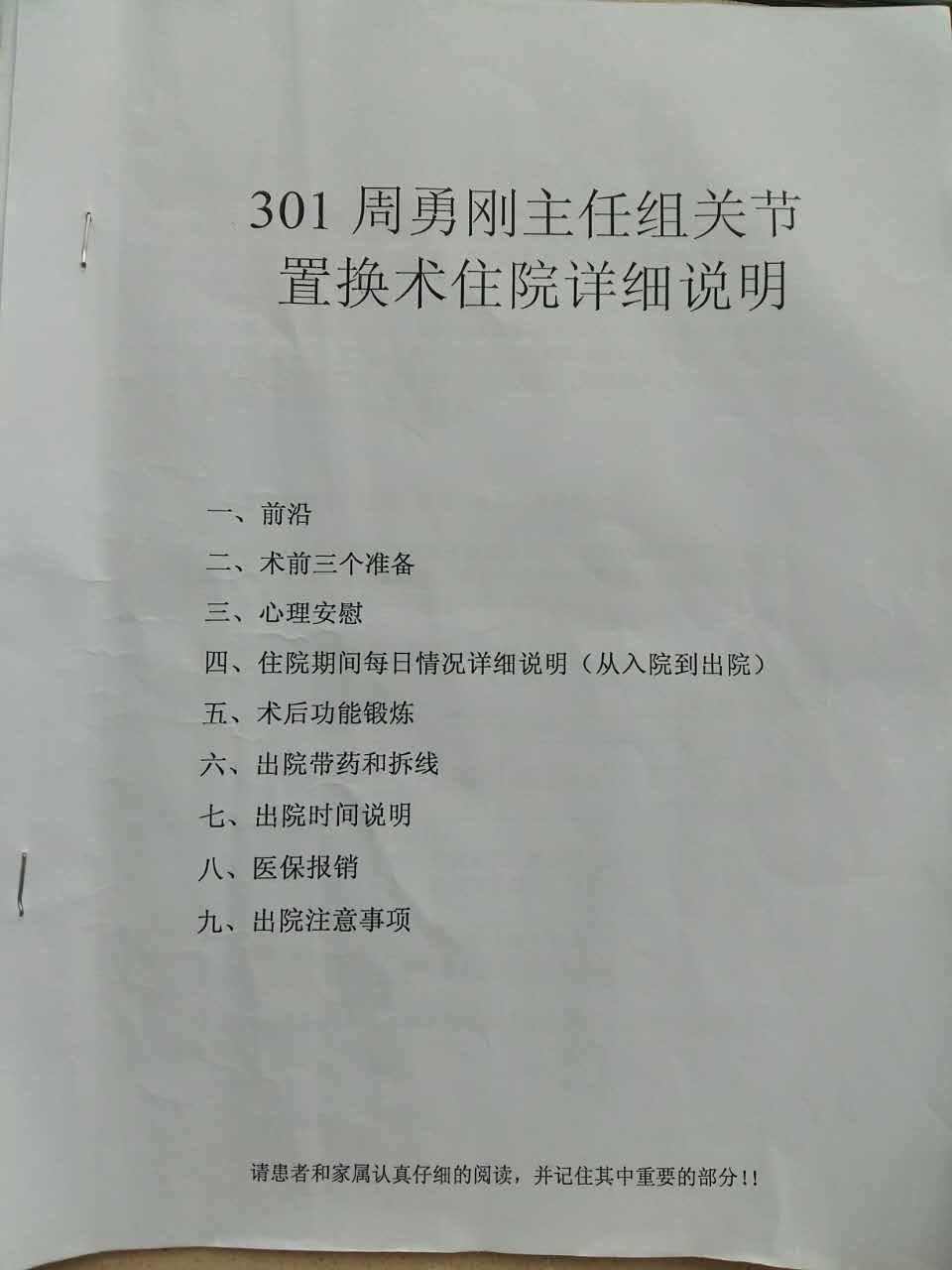 301医院周勇刚主任关节置换住院期间详细说明