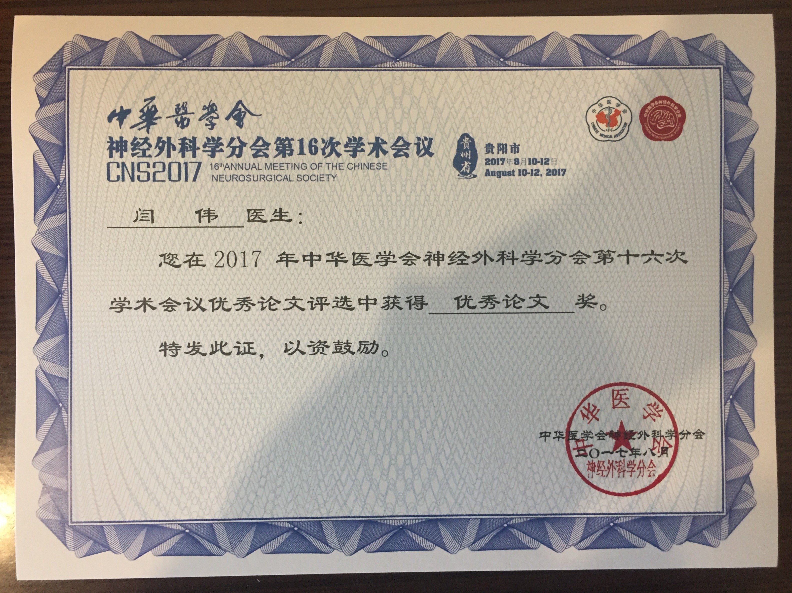 2017神经外科全国年会获奖 - 好大夫在线 ·智