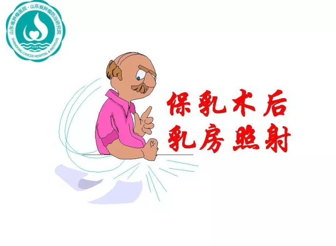 乳腺癌保乳术后放疗新实践