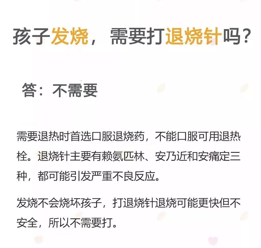 孩子发烧需要打退烧针吗