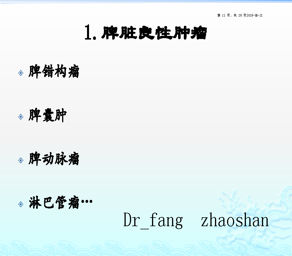 脾脏解剖及脾脏生理功能 3. 腹腔镜 脾切除术 适应症 4.