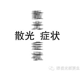 眼睛散光会散发万丈光芒吗