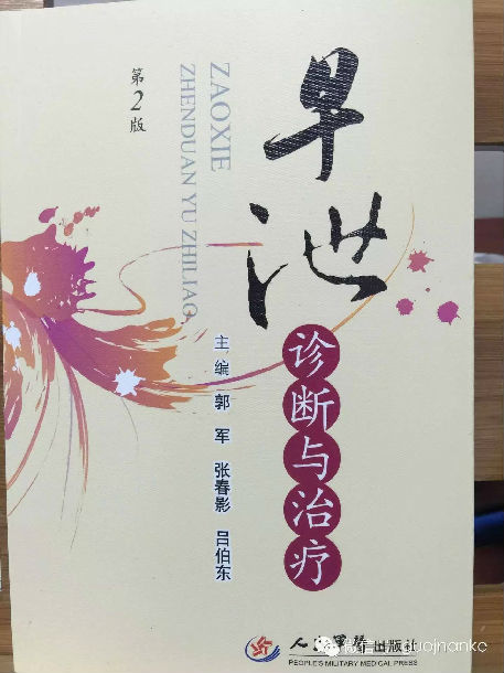 《早泄诊断与治疗》第2版出版_好大夫在线