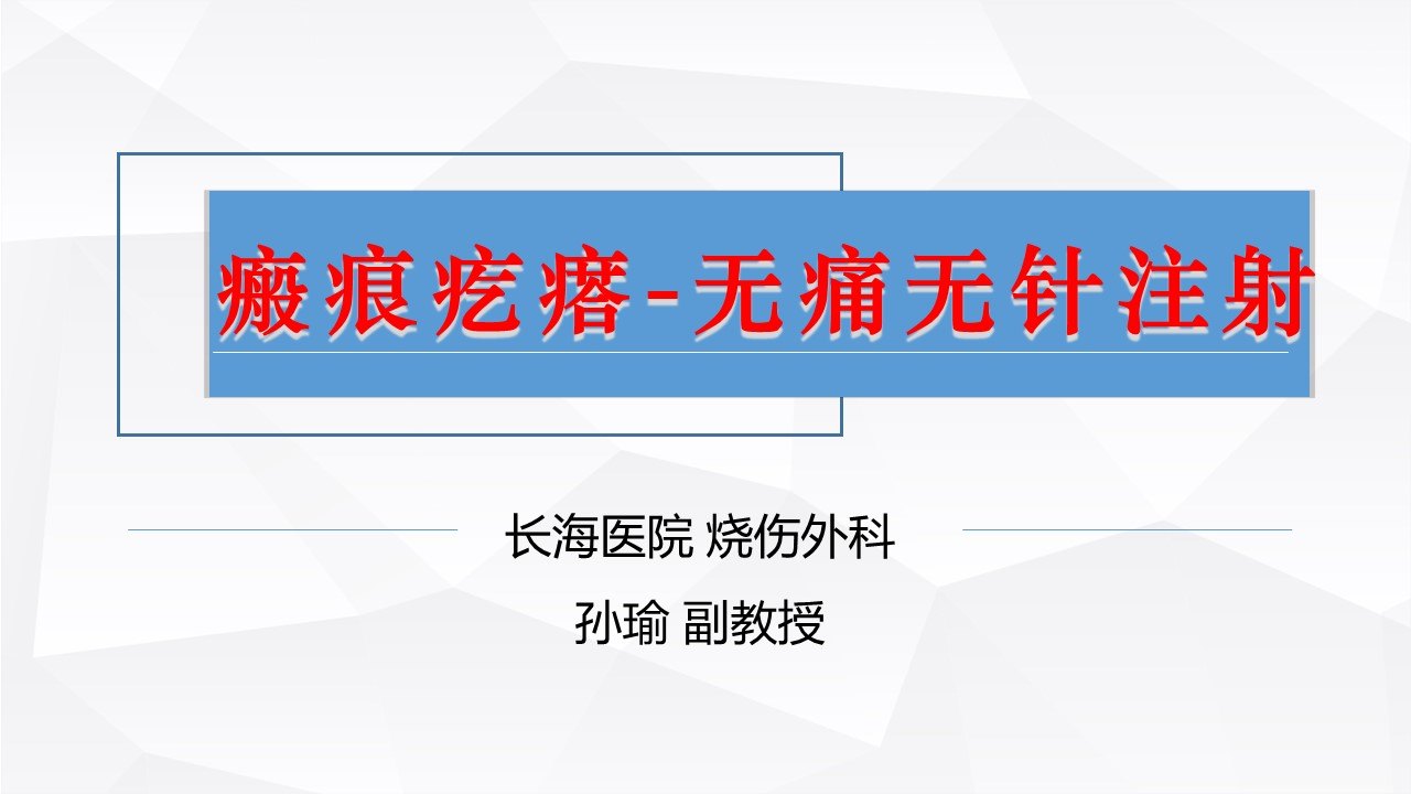 无痛无针注射治疗瘢痕疙瘩