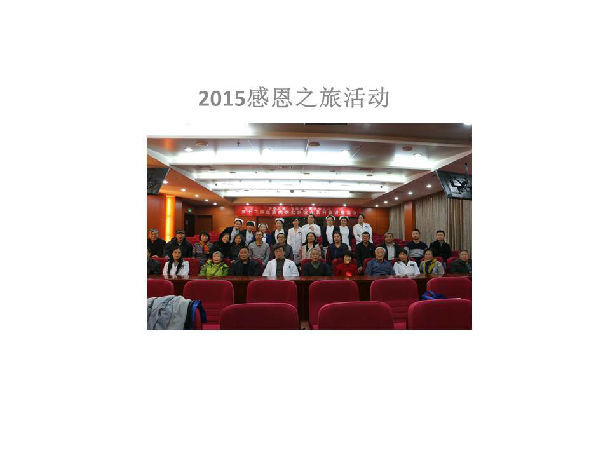 2015岁末朝阳医院西院血液科感恩活动纪实_好