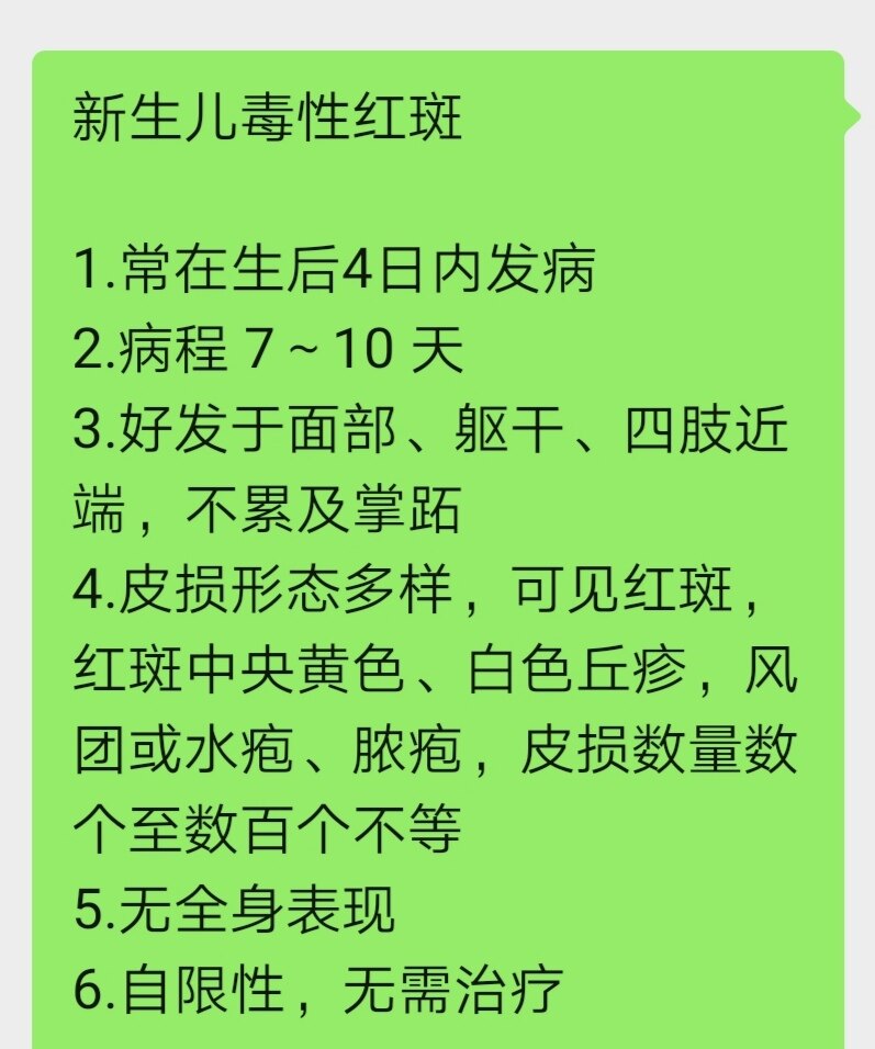 新生儿毒性红斑