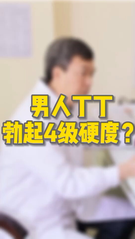 男性丁丁4级勃起硬度