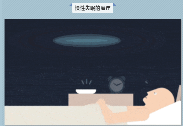 【健康大讲堂】失眠难入睡?睁眼到天亮?怎样安心睡个好觉