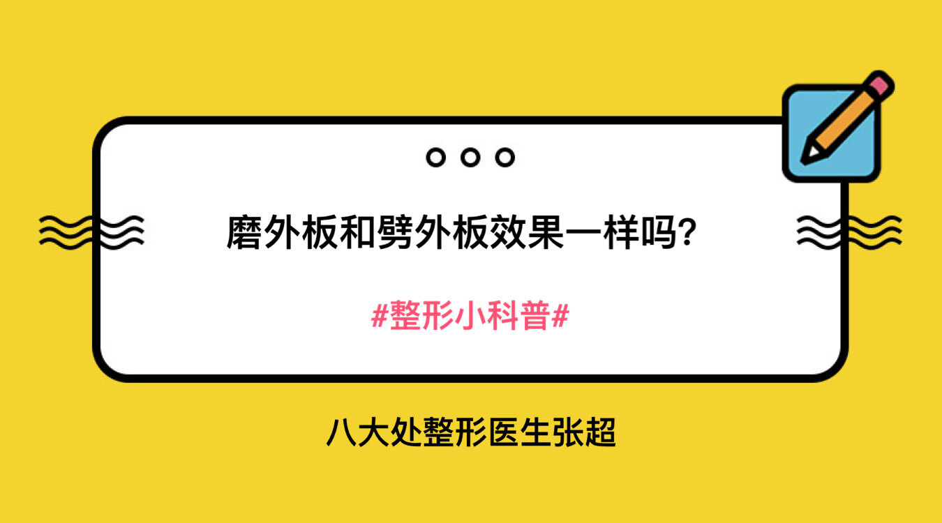 磨外板和劈外板效果一样吗