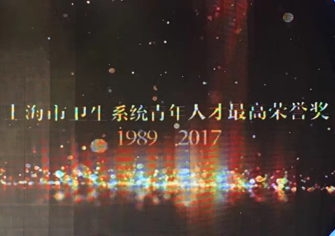 贺十院李国东教授荣获上海市卫生系统第十六届