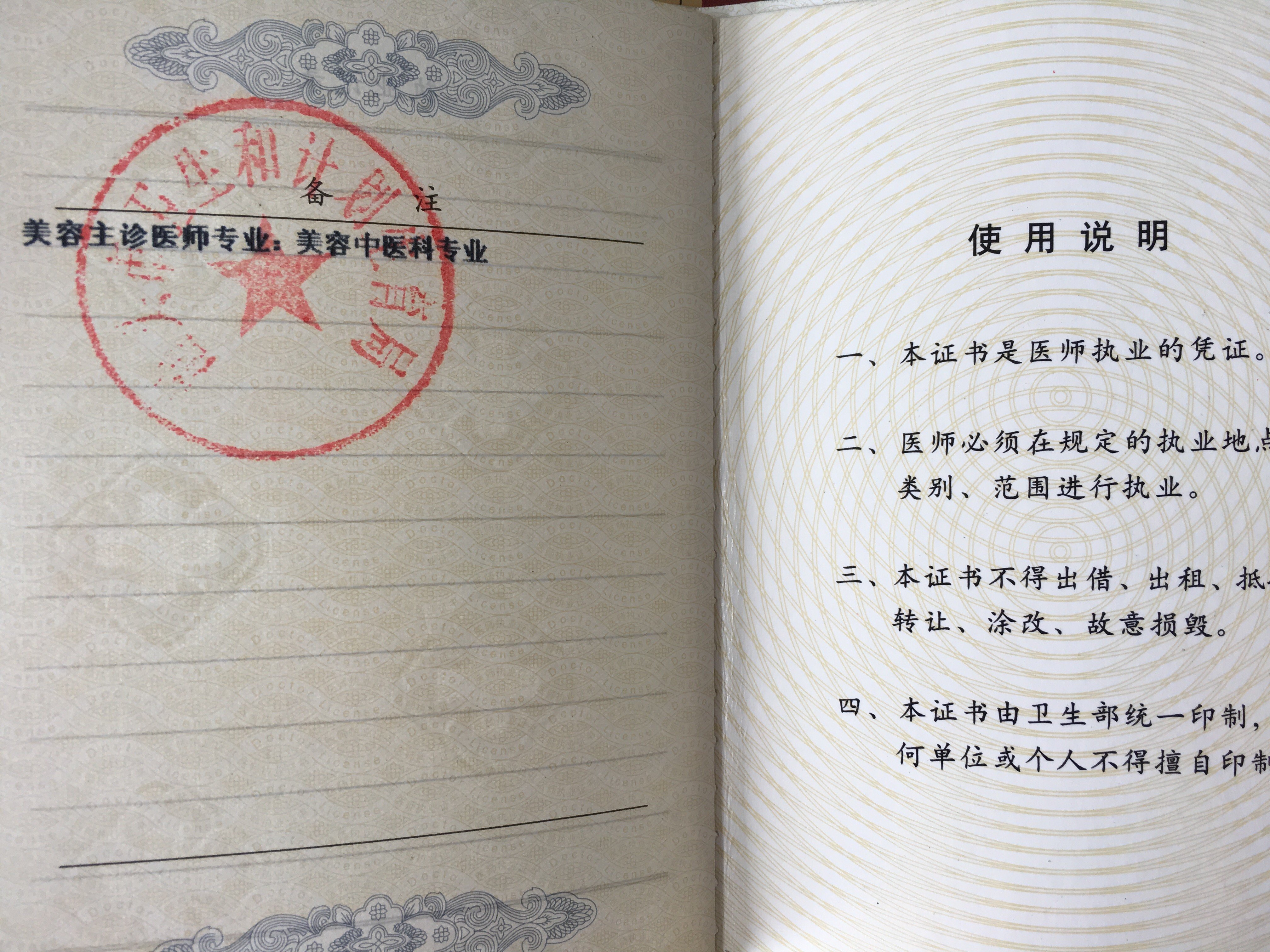 我新获得的执业范围中医美容