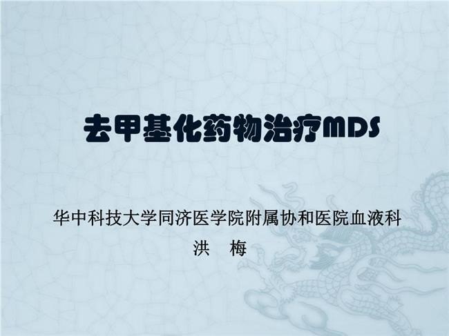 可怕!骨髓增生异常综合征输血无效?去甲基化唤