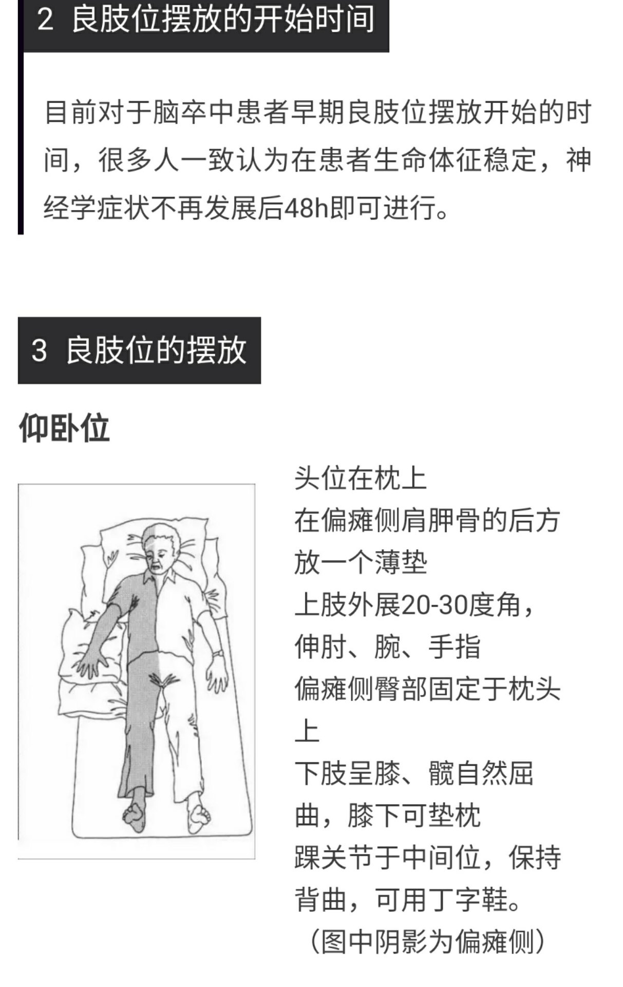 偏瘫患者的良肢位摆放