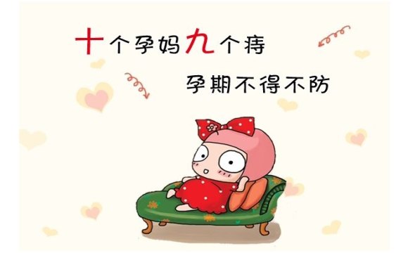 怀孕了,痔疮鼓出来,怎么办?