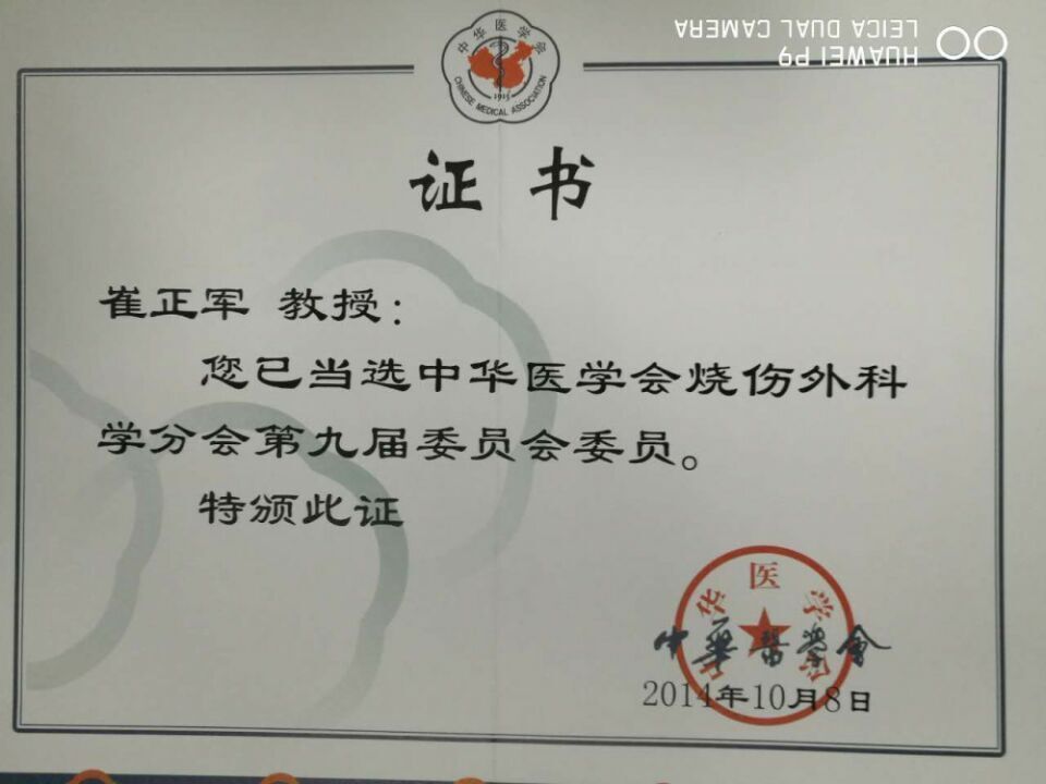 崔正军教授连任第九届中华医学会烧伤外科学分会委员2014