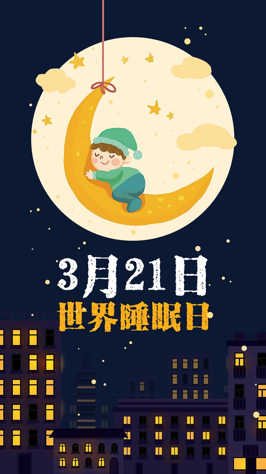 第18屆世界睡眠日中國主題——