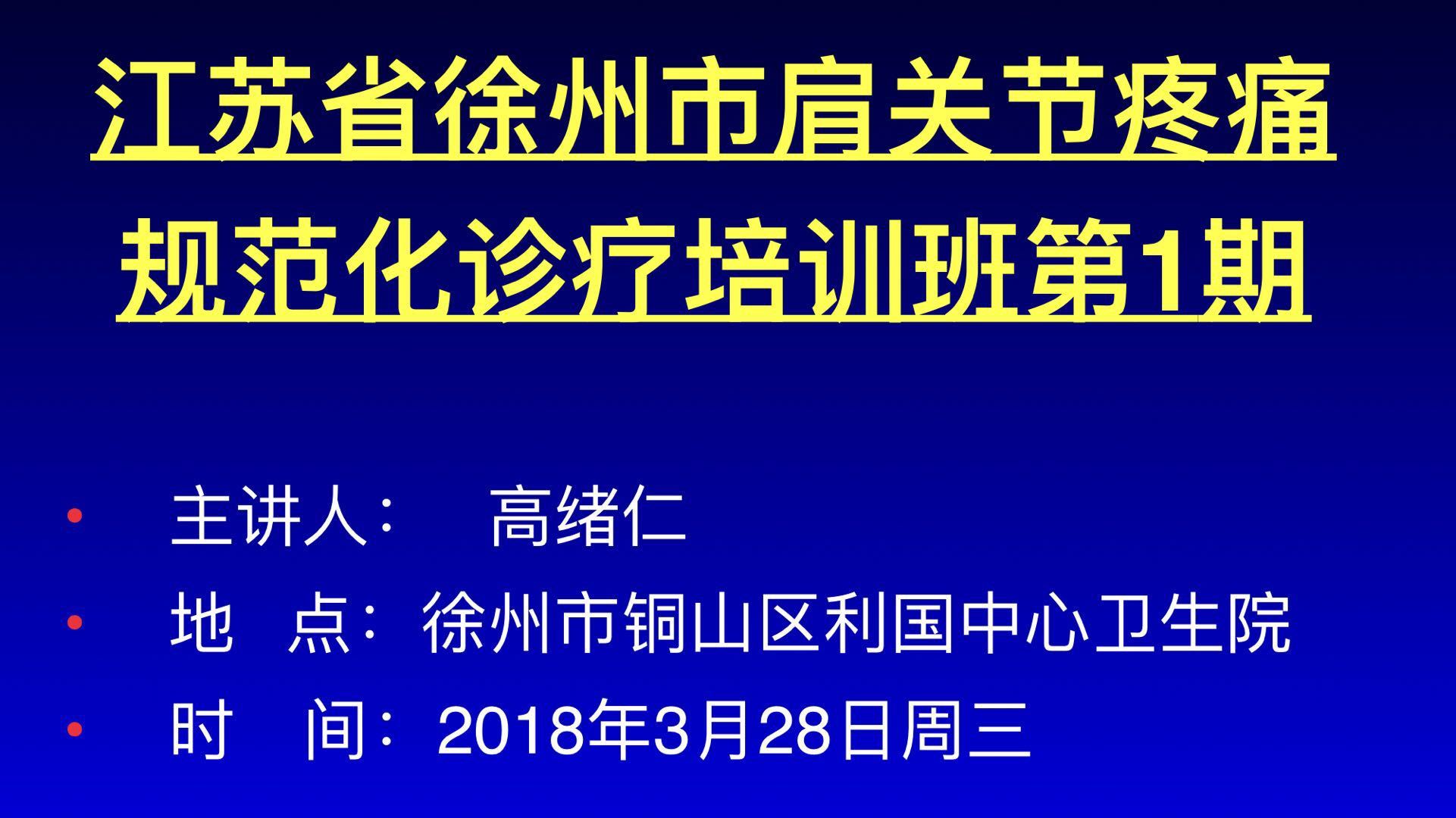 江苏省徐州市肩关节疼痛规范化诊疗培训班第1