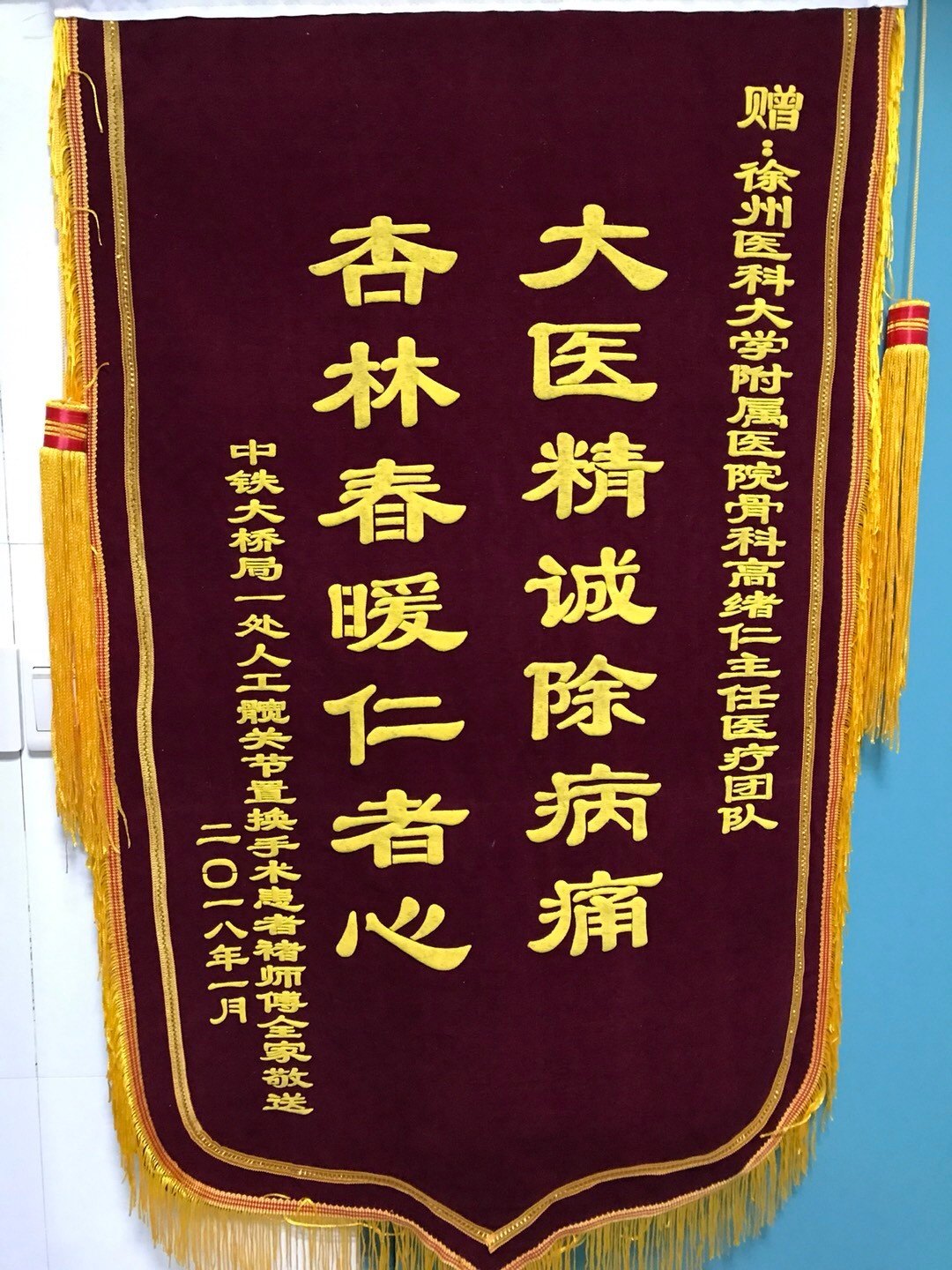 赠:徐州医科大学骨科附属医院骨科高绪仁主任医疗团队  大医精诚除