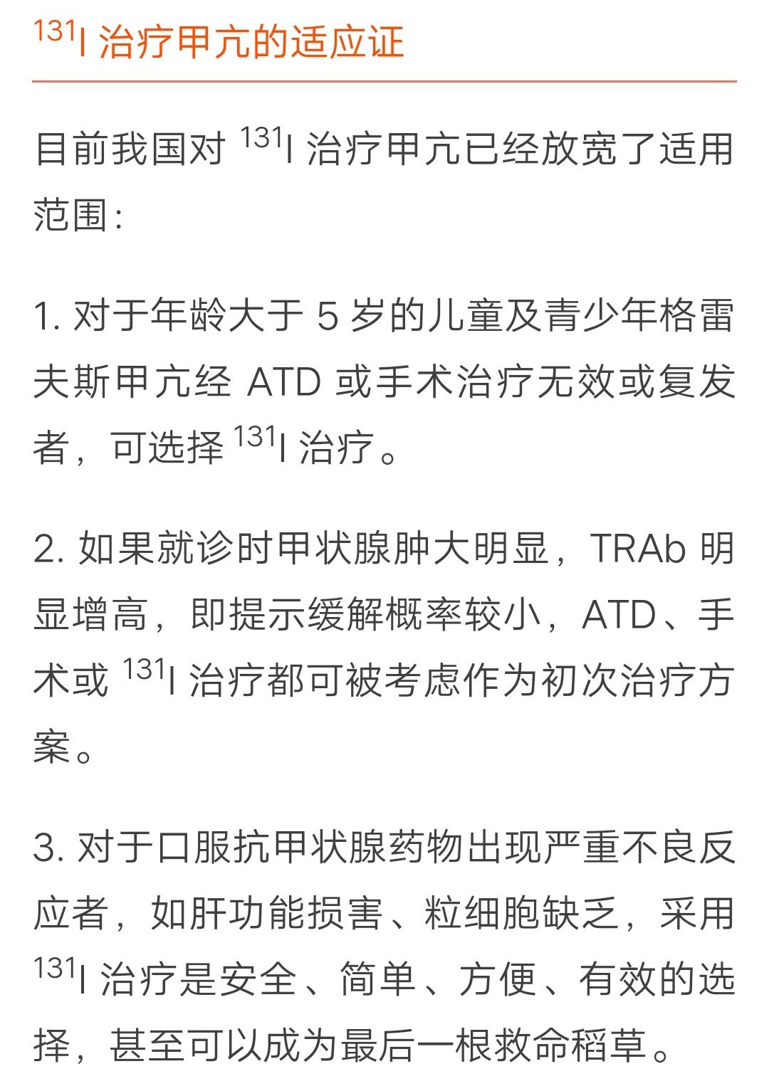 甲亢的碘131治療