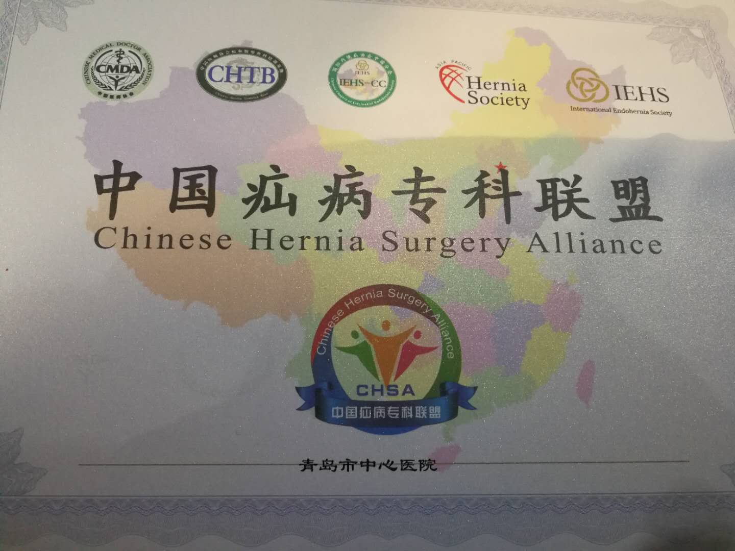 青岛中心医院肝胆疝外科成功加入中国疝病专