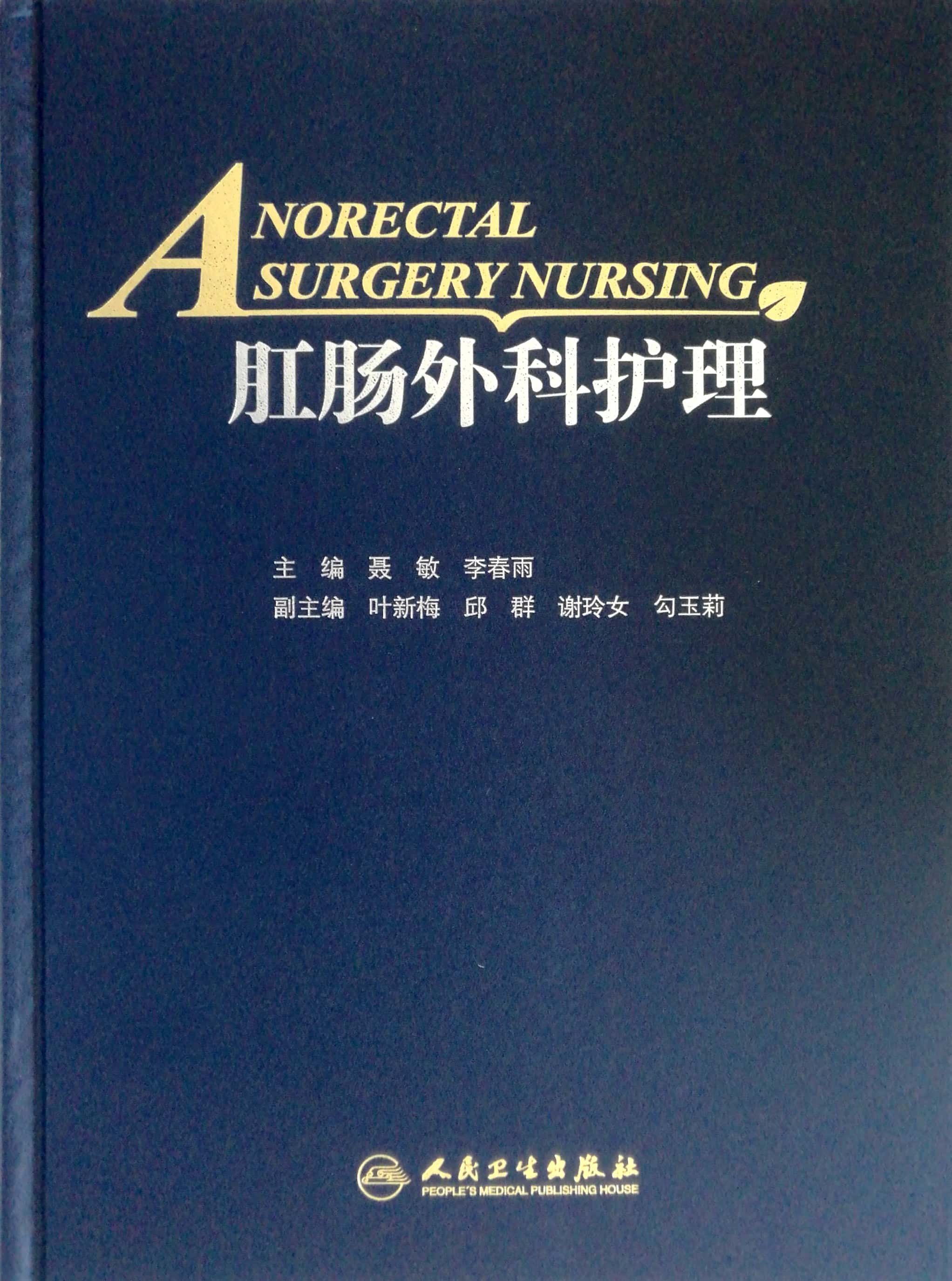 肛腸外科護理聶敏李春雨人民衛生出版社出版