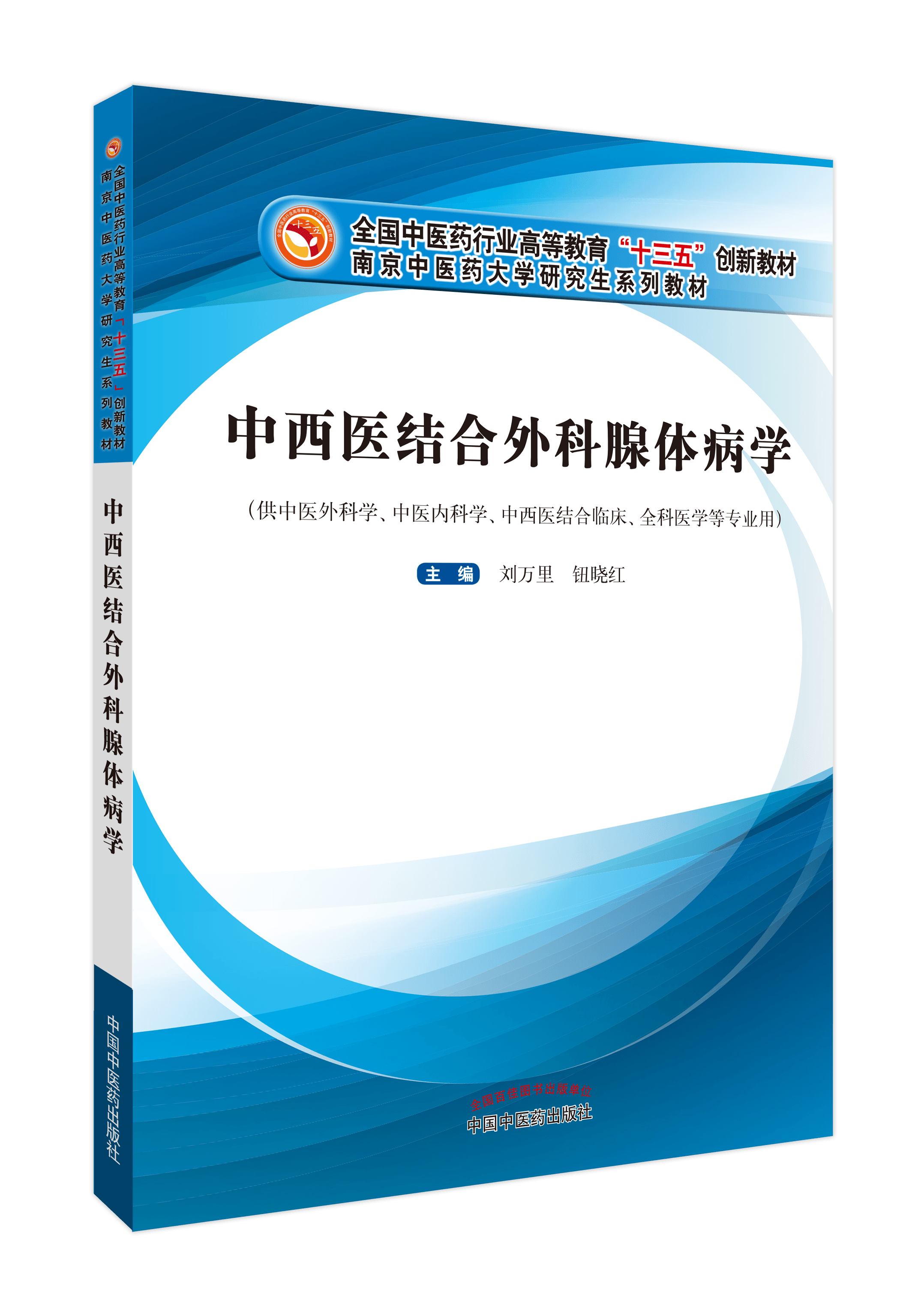 《中西医结合外科腺体病学》立体图2021.png