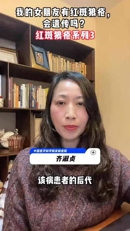我的女朋友有红斑狼疮，她会遗传吗？