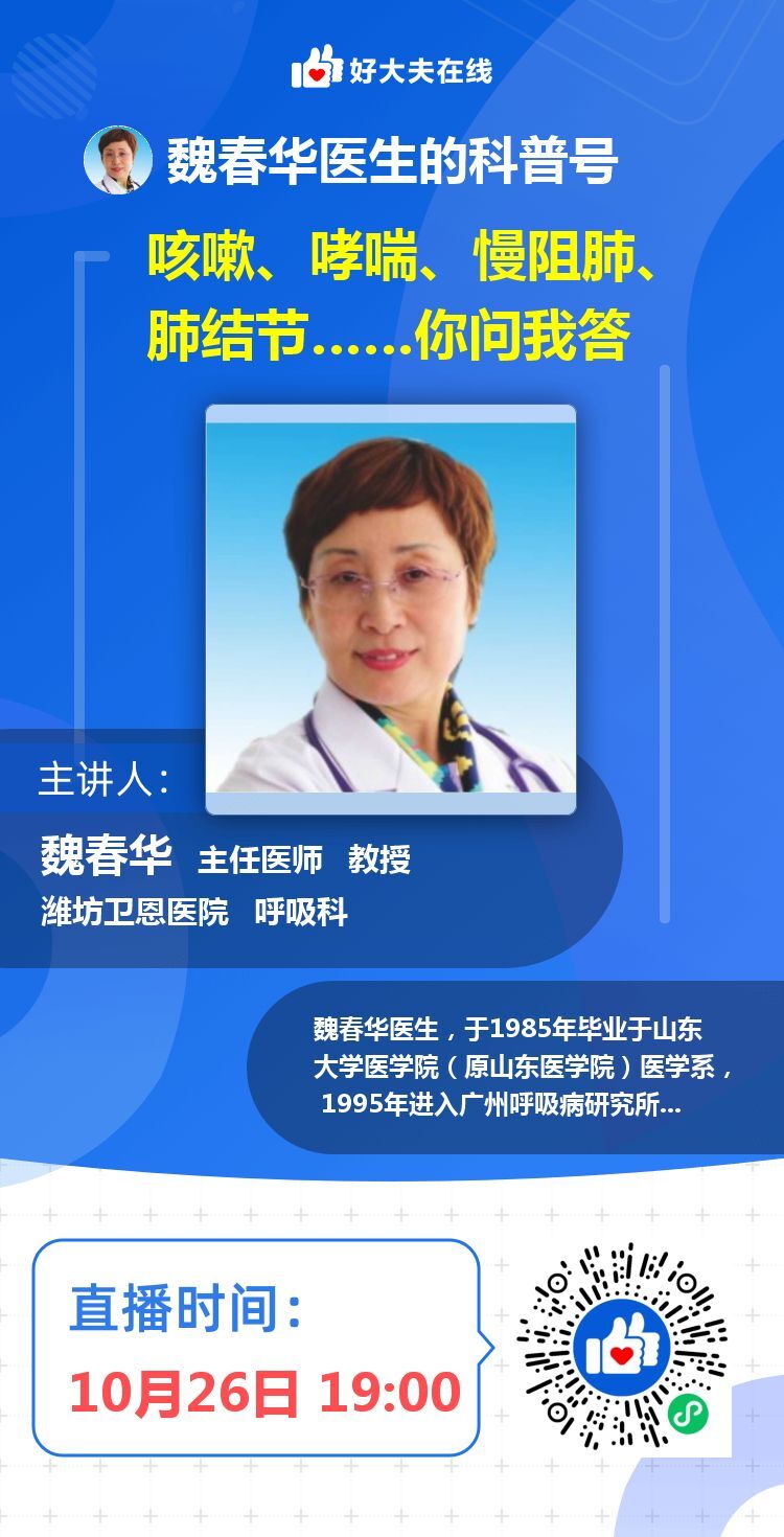 直播义诊通知 咳嗽、哮喘、慢阻肺、肺结节……你问我答_哮喘_哮喘介绍 - 好大夫在线