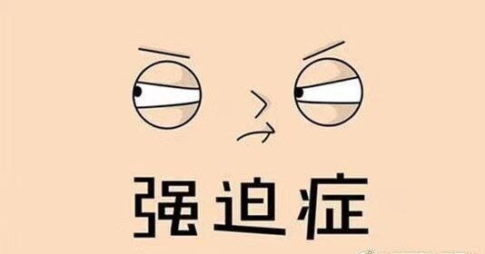 强迫症如何治疗_强迫症 好大夫在线