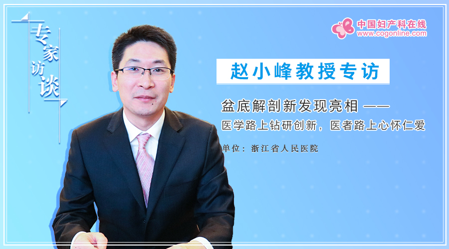 赵小峰教授专访盆底解剖新发现亮相