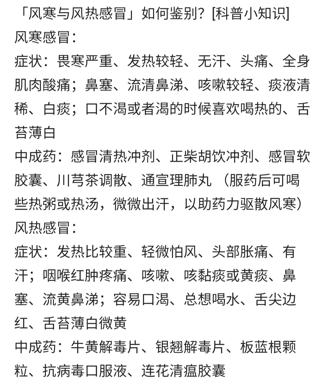 「风寒和风热感冒」如何鉴别?
