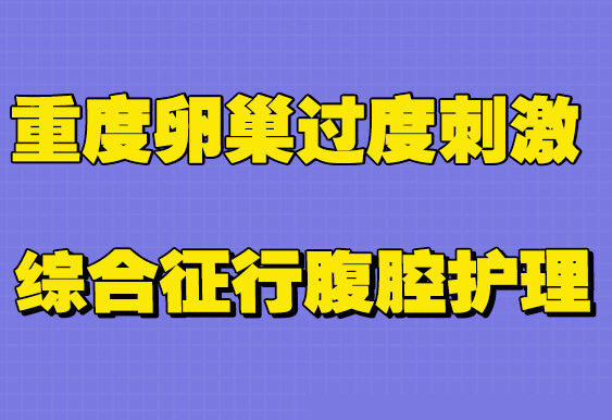 重度卵巢過度刺激綜合徵行腹腔護理 - 好大夫在線