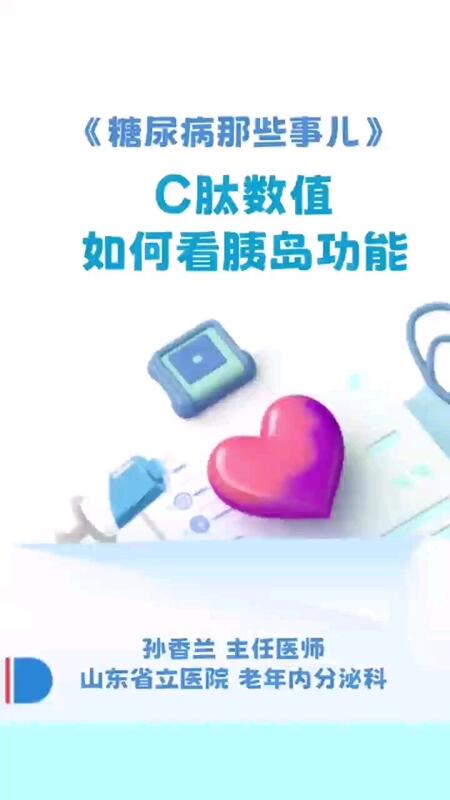 C肽如何看胰岛功能？