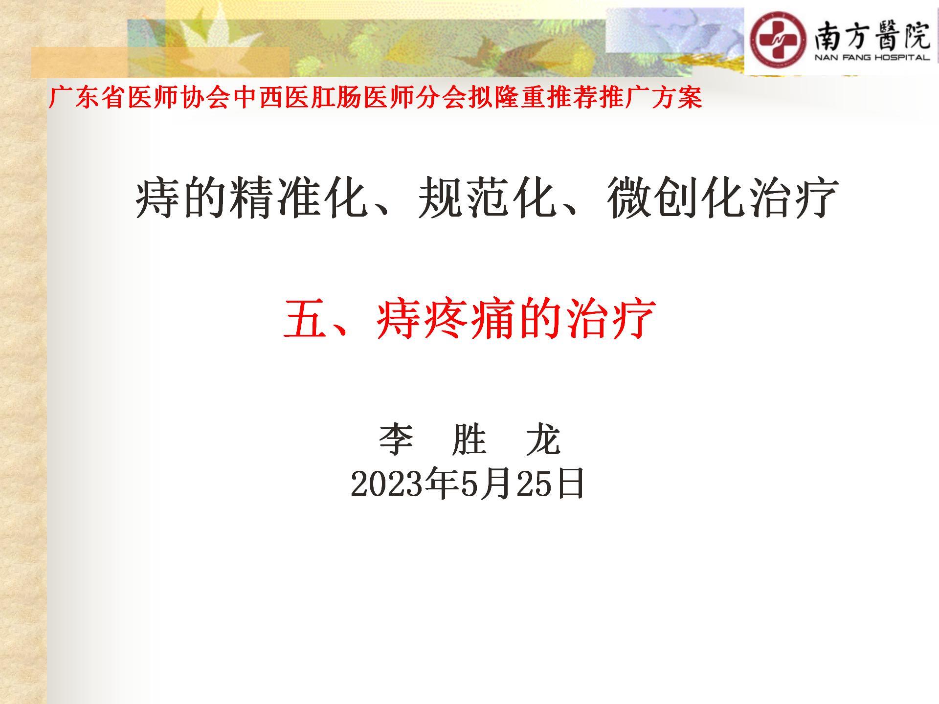 痔的精准化规范化微创化治疗之疼痛治疗_01.jpg