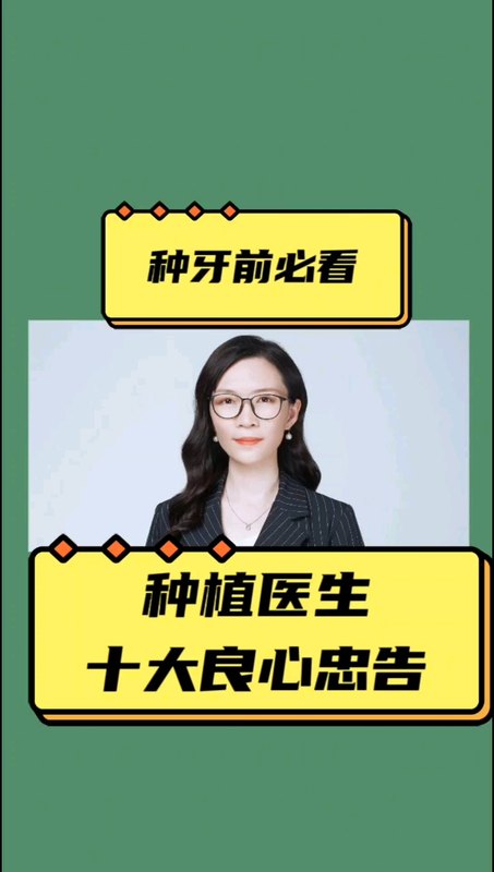 种植医生的十大良心忠告！