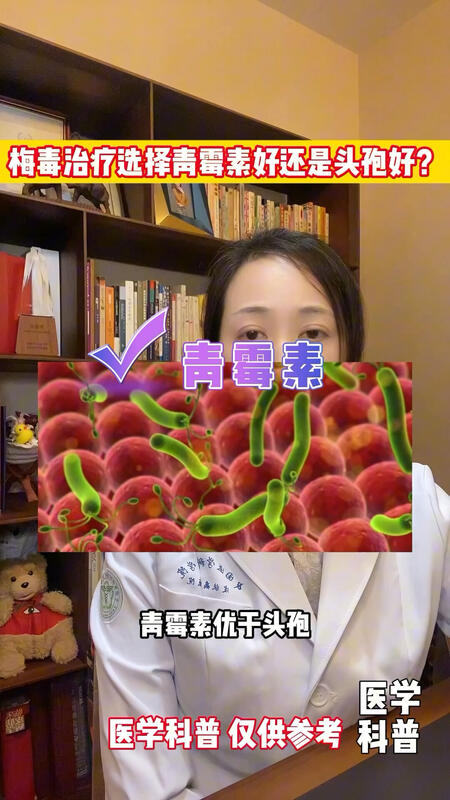 梅毒治疗选择青霉素好还是头孢好？