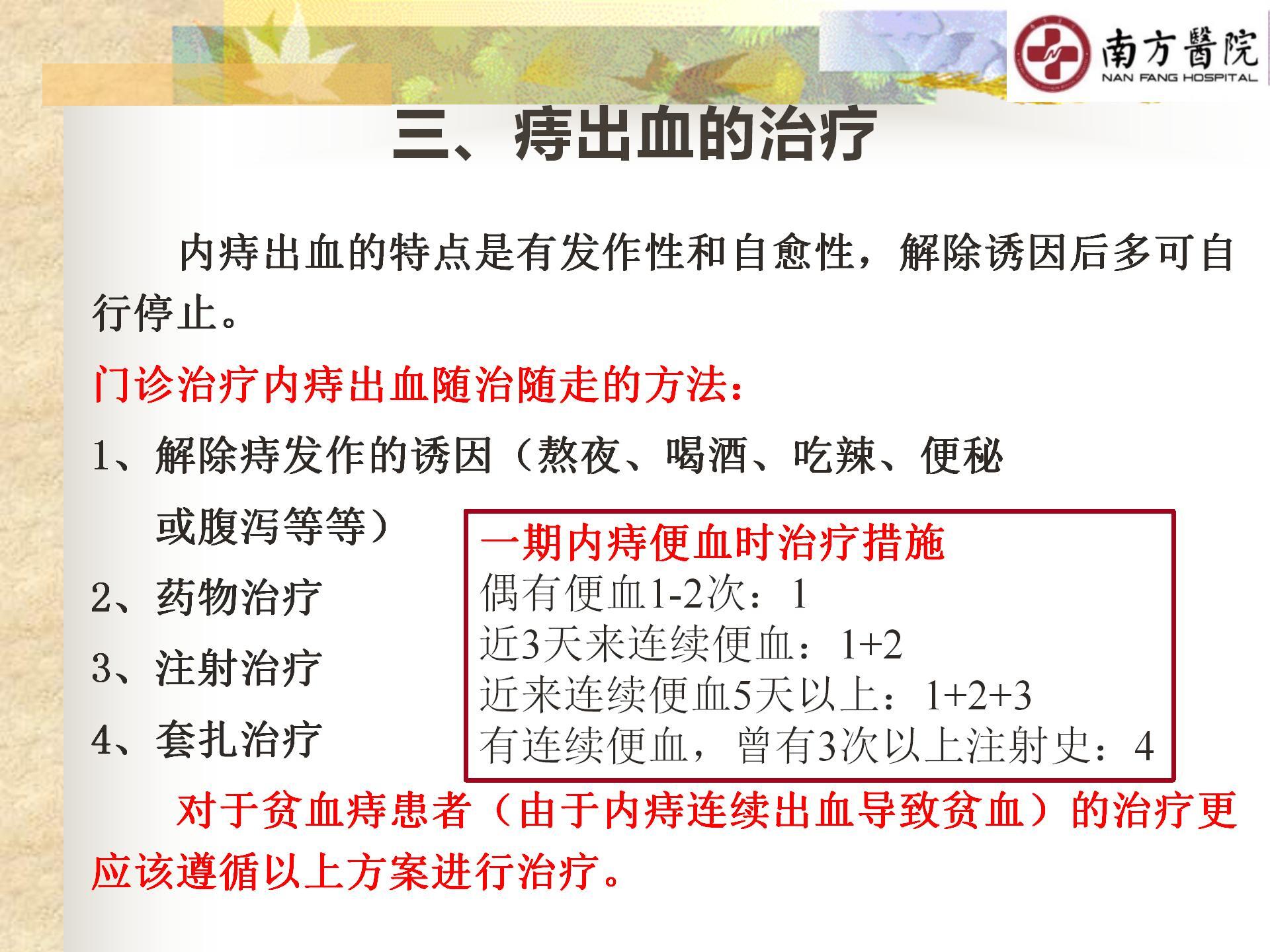 痔的精准化规范化微创化治疗之痔出血的治疗_10.jpg