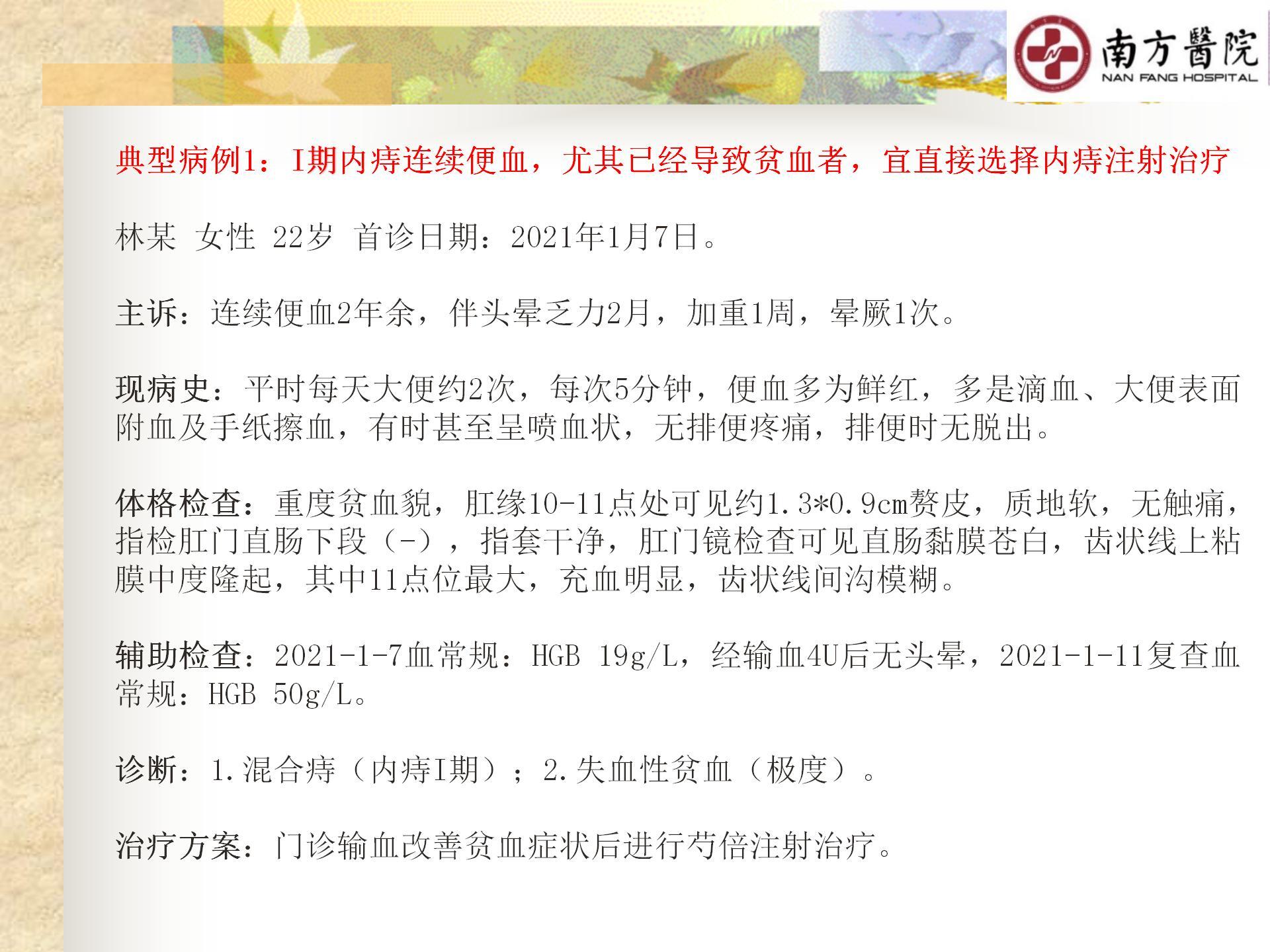 痔的精准化规范化微创化治疗之痔出血的治疗_17.jpg
