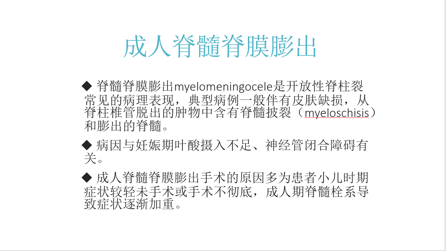 成人脊髓脊膜膨出的手术治疗