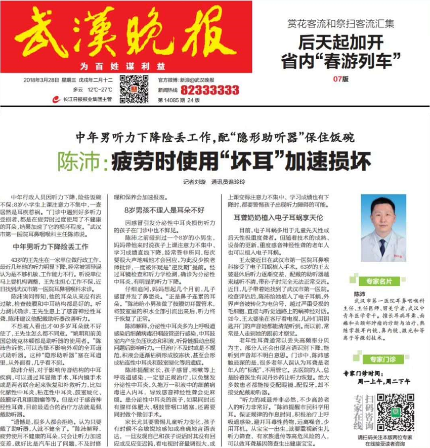 耳内镜耳科手术的新革命武汉晚报报道
