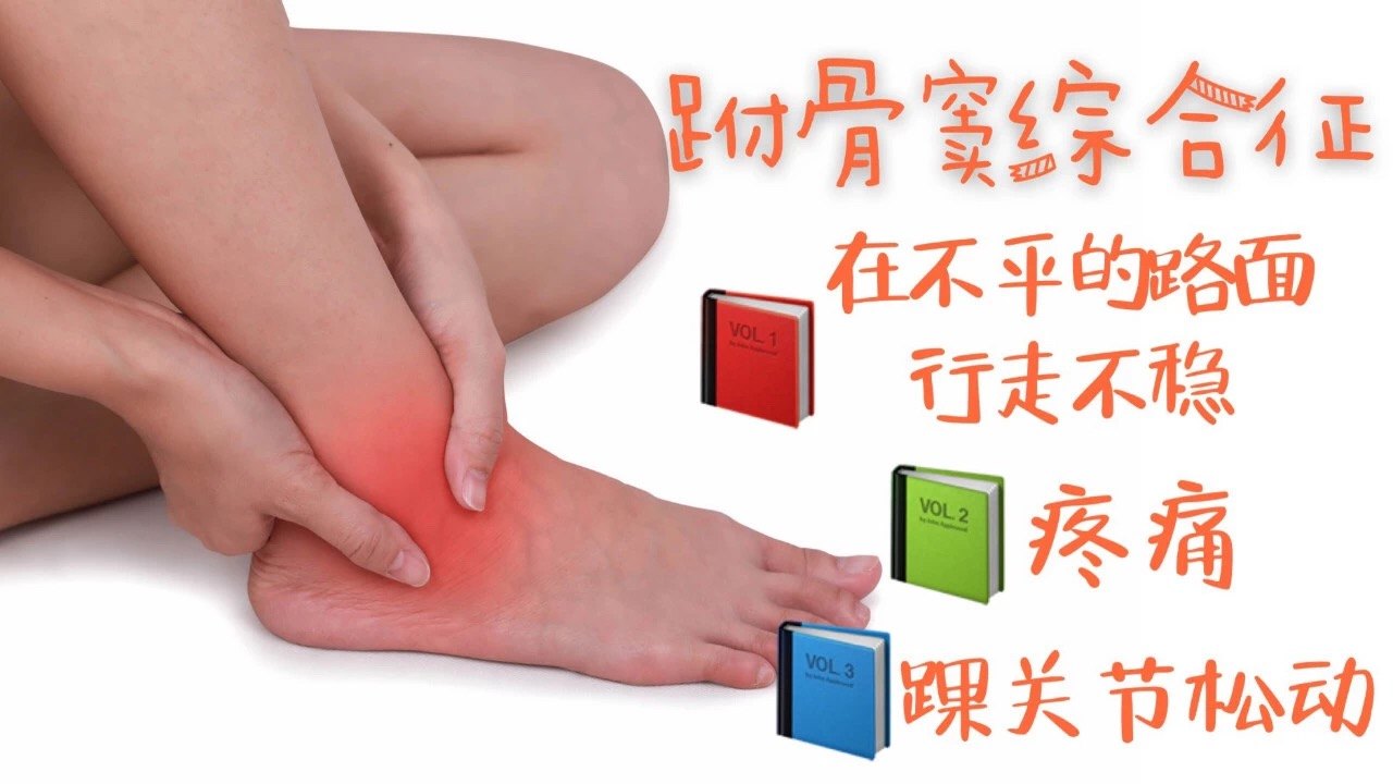 踝关节外侧(跗骨窦区域)有疼痛,并且随着负重活动量的增加疼痛感加重