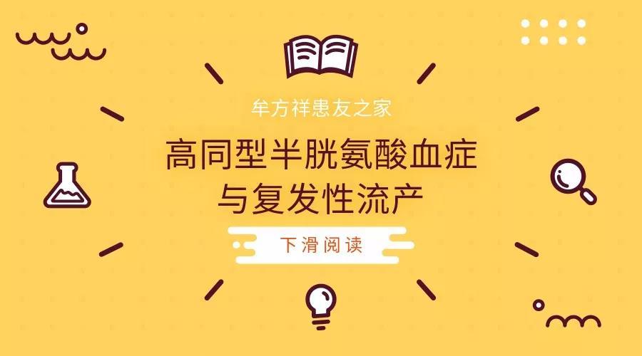 高同型半胱氨酸血症与复发性流产