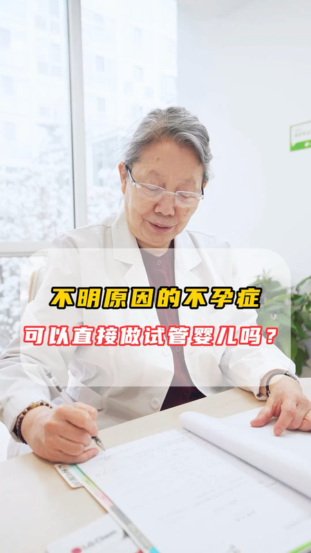 不明原因的不孕症可以直接做试管婴儿吗？