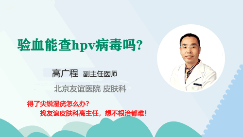 通过验血能查hpv病毒吗?HPV病毒是什么