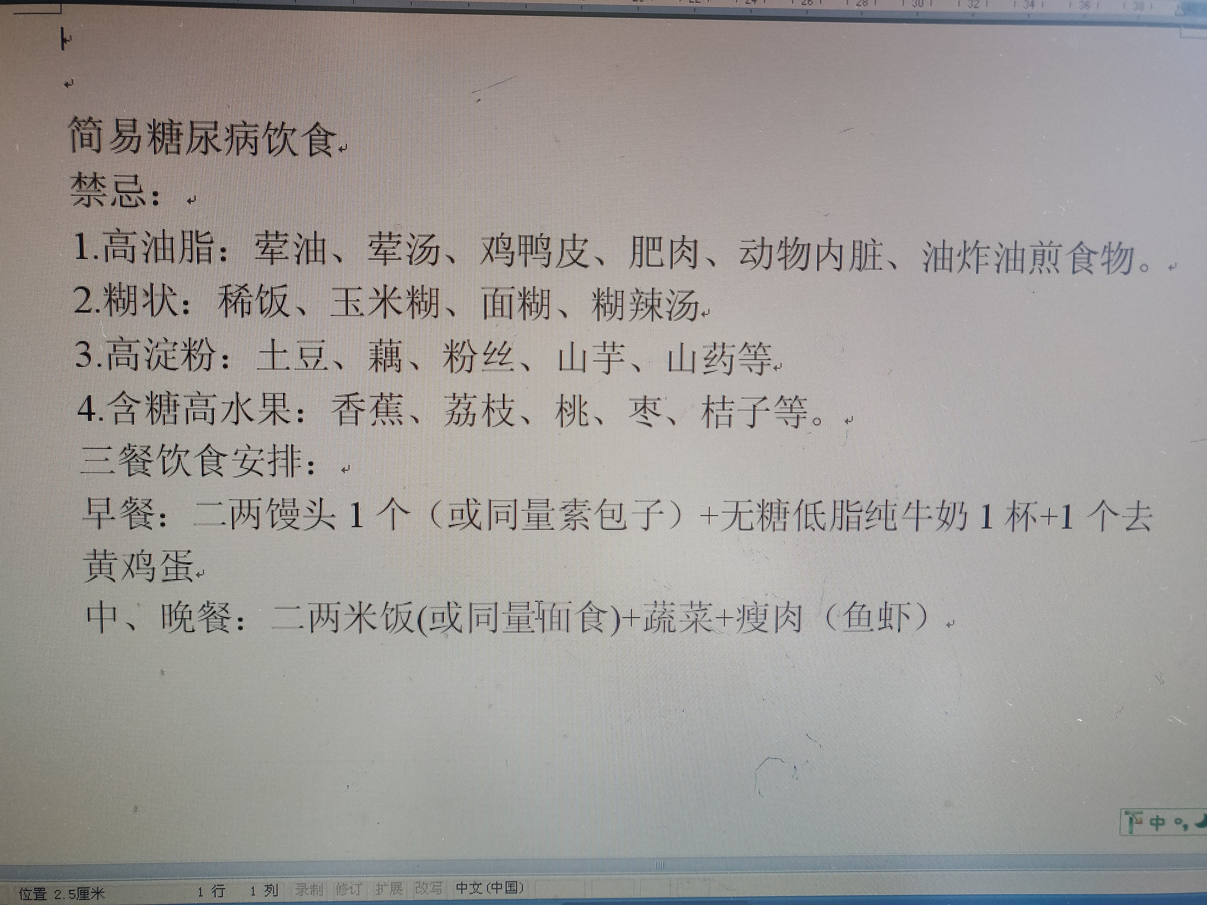 簡易糖尿病患者的飲食食譜